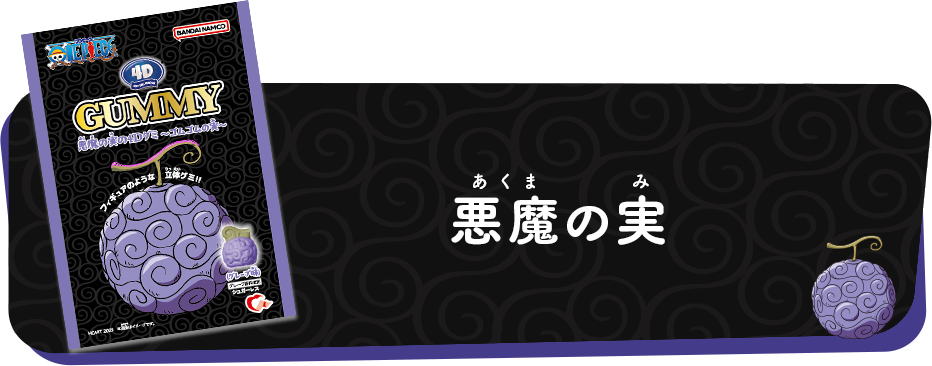 悪魔の実