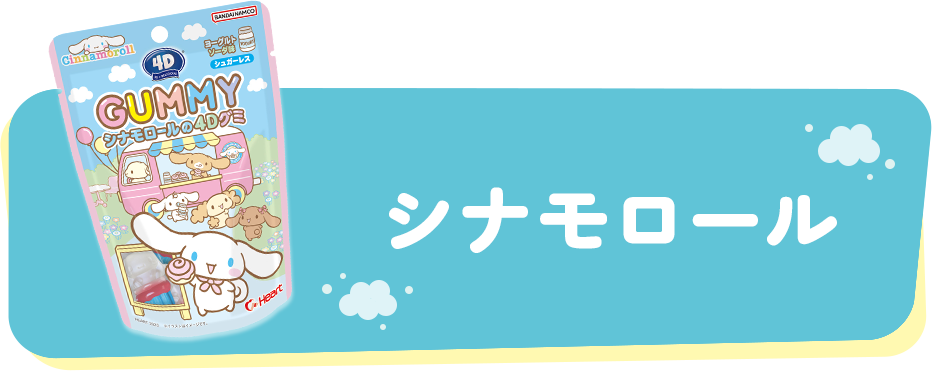 シナモロール