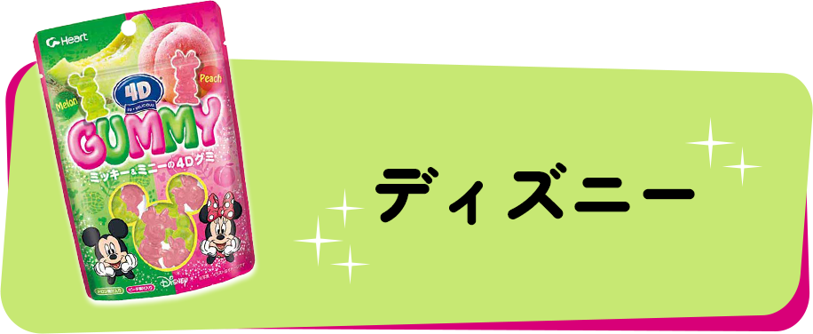 ディズニー