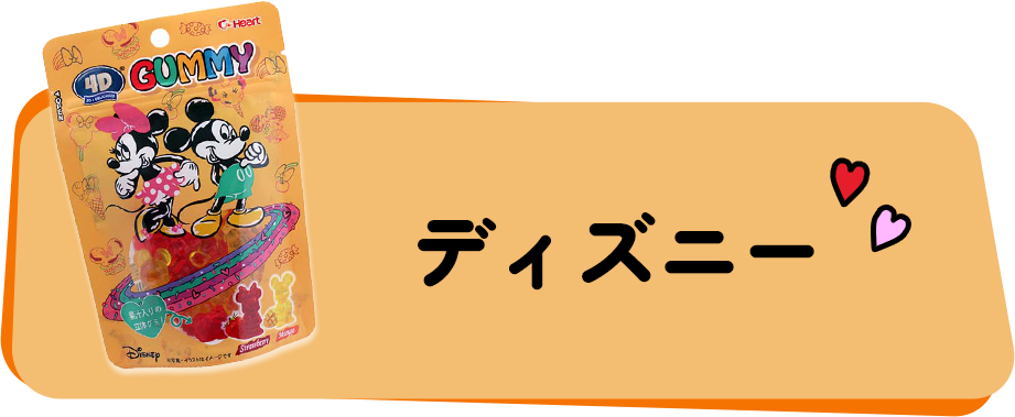 ディズニー