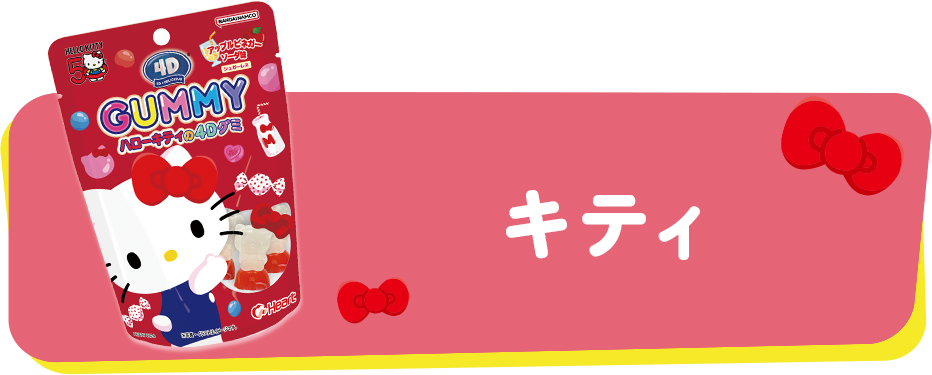キティ
