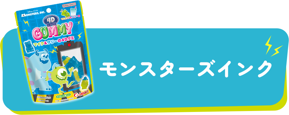 モンスターズインク