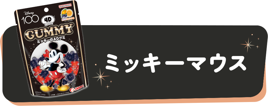 ミッキーマウス