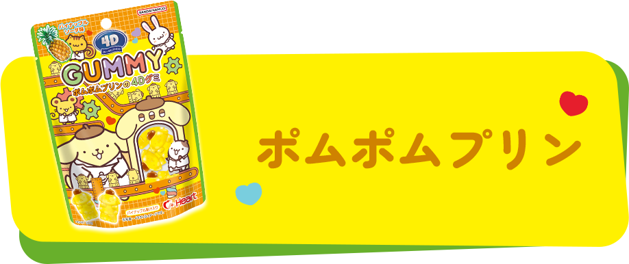 ポムポムプリン