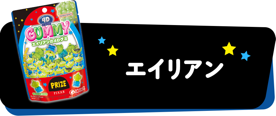 エイリアン