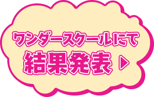 ワンダースクールにて結果発表