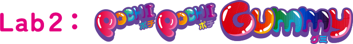 Lab２：Pochi Pochi Gummy