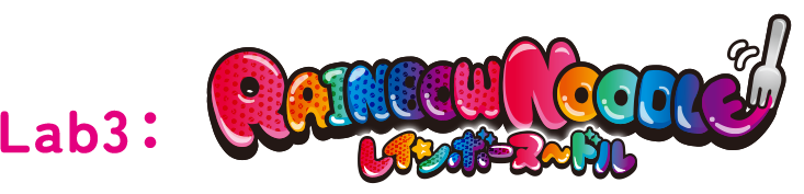 Lab3：RAINBOW NOODLE