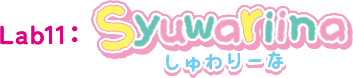 Lab11：Syuwariina しゅわりーな
