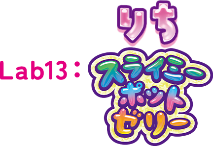 Lab13：りち スライミーポットゼリー