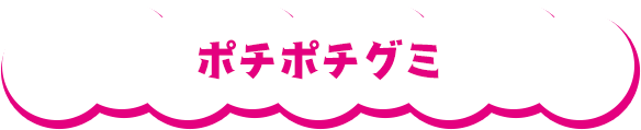ポチポチグミ