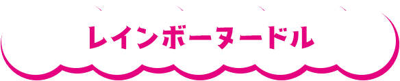 レインボーヌードル