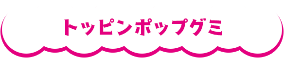 トッピンポップグミ
