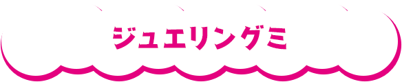 ジュエリングミ