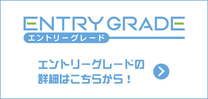 ENTRY GRADE エントリーグレードの詳細はこちらから!