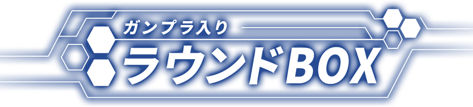 ガンプラ入り ラウンドBOX