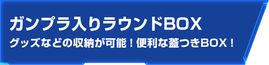 ガンプラ入りラウンドBOX