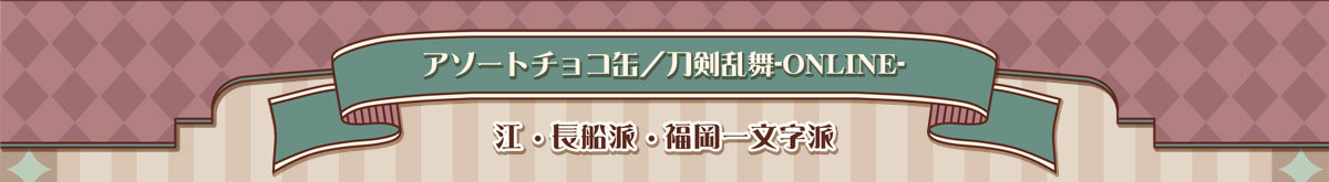 アソートチョコ缶／刀剣乱舞-ONLINE-