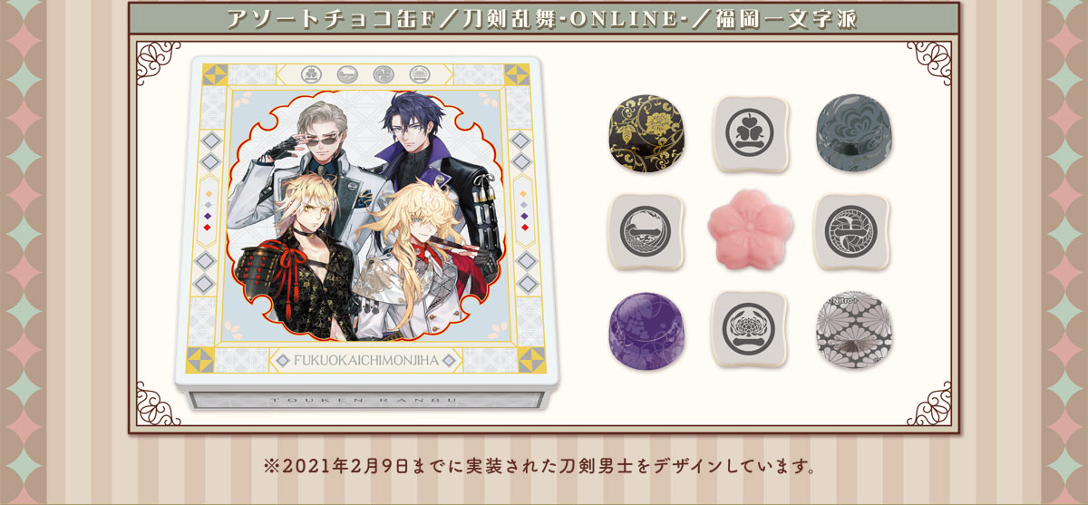 アソートチョコ缶F／刀剣乱舞-ONLINE-／福岡一文字派