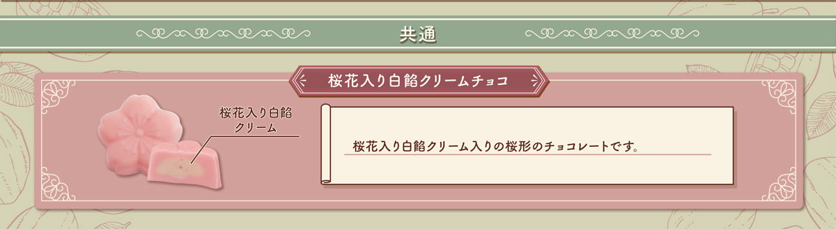 桜花入り白餡クリームチョコ