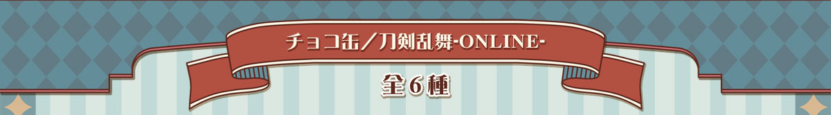 チョコ缶／刀剣乱舞-ONLINE-