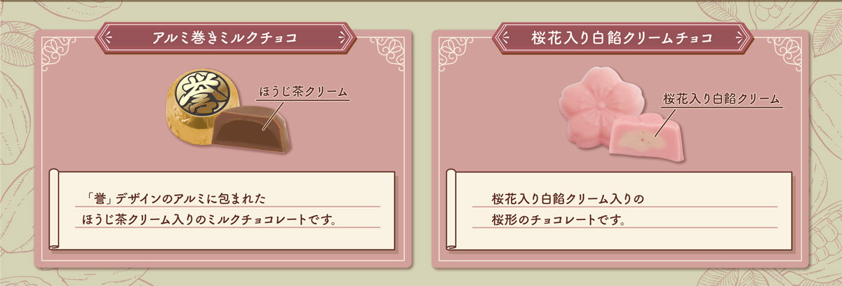 アルミ巻きミルクチョコ・桜花入り白餡クリームチョコ