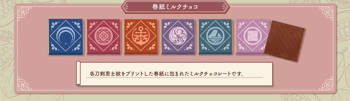 巻紙ミルクチョコ