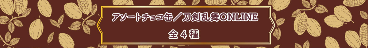 アソートチョコ缶／刀剣乱舞ONLINE　全4種