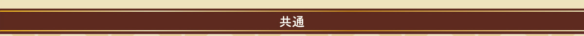 共通
