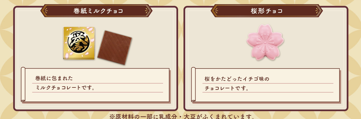 巻紙ミルクチョコ　桜形チョコ