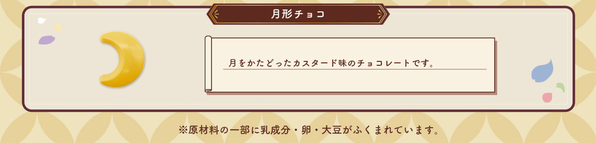 月形チョコ