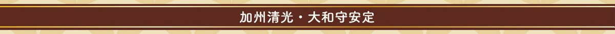 加州清光・大和守安定