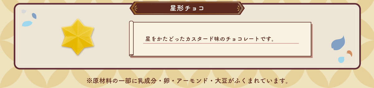 星形チョコ