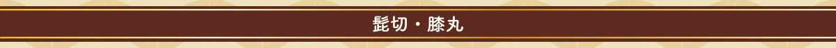 髭切・膝丸