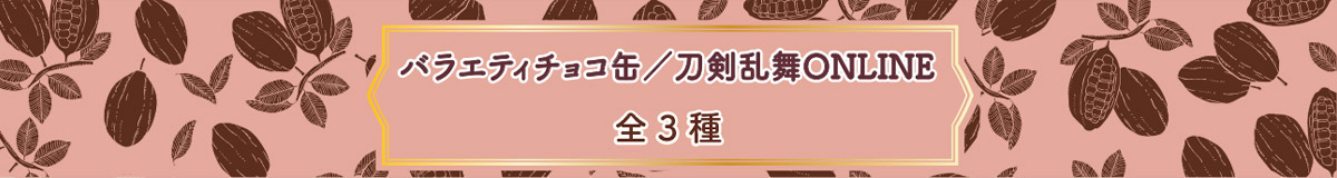 バラエティチョコ缶／刀剣乱舞ONLINE　全3種