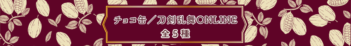 チョコ缶／刀剣乱舞ONLINE 全5種
