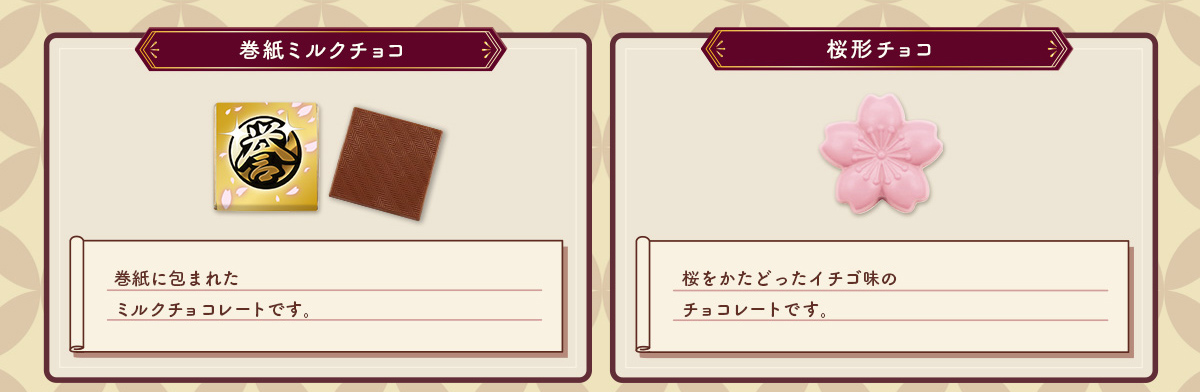 巻紙ミルクチョコ・桜形チョコ