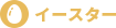 イースター