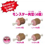 モンスター肉キャンディ