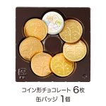 すみっコぐらし缶バッジ＆コインギフト