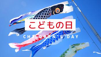 こどもの日