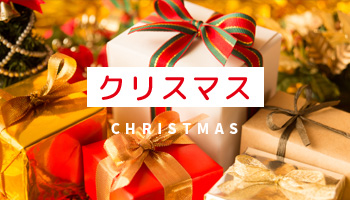 クリスマス