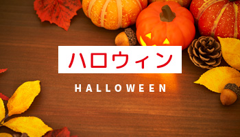 ハロウィン