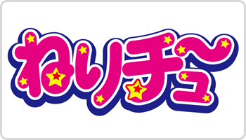 ねりチュー