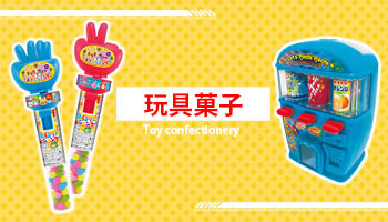 玩具菓子