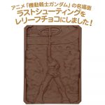 ラストシューティングチョコギフト