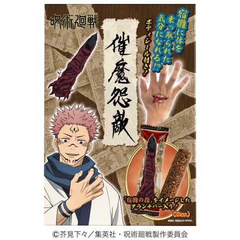 呪術廻戦クランチバーギフト