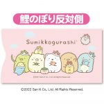 すみっコぐらし鯉のぼり