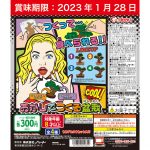 おかしでつくる盆栽（カプセル玩具）