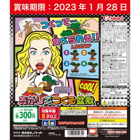 おかしでつくる盆栽（カプセル玩具）